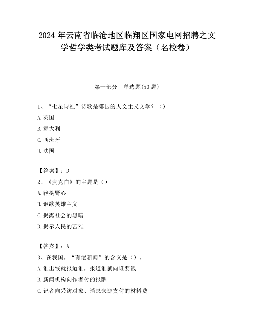 2024年云南省临沧地区临翔区国家电网招聘之文学哲学类考试题库及答案（名校卷）