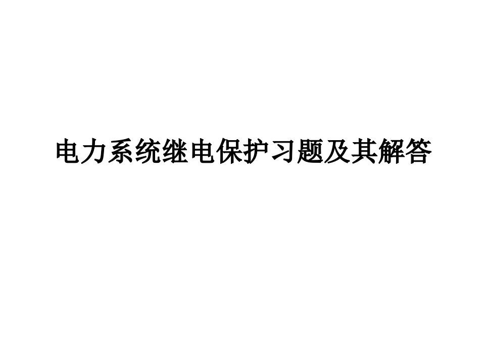 电力系统继电保护习题及其解答3