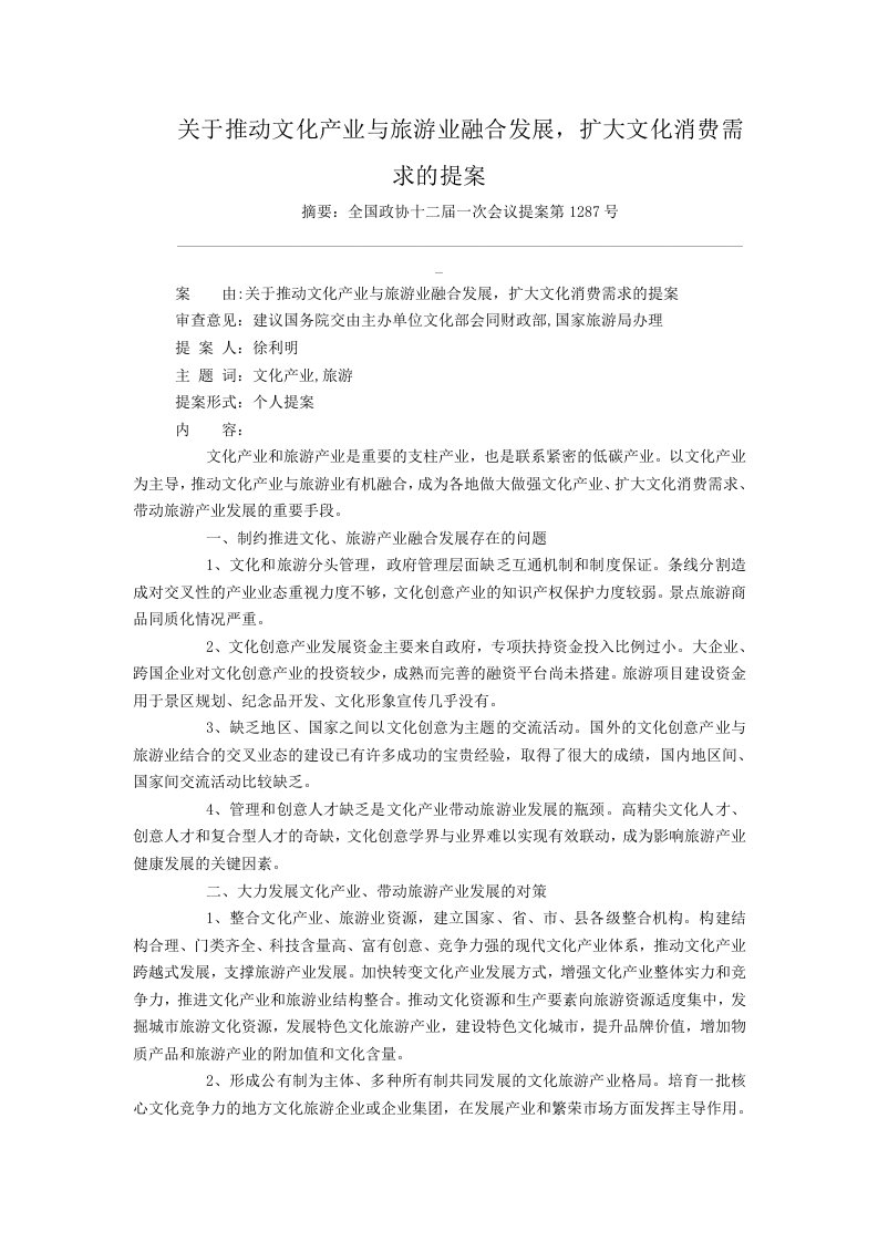 关于推动文化产业与旅游业融合发展,扩大文化消费需求的提案