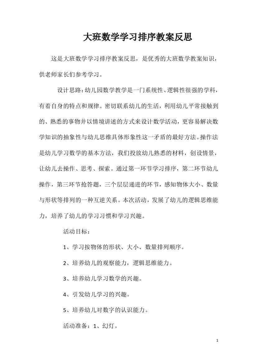 大班数学学习排序教案反思