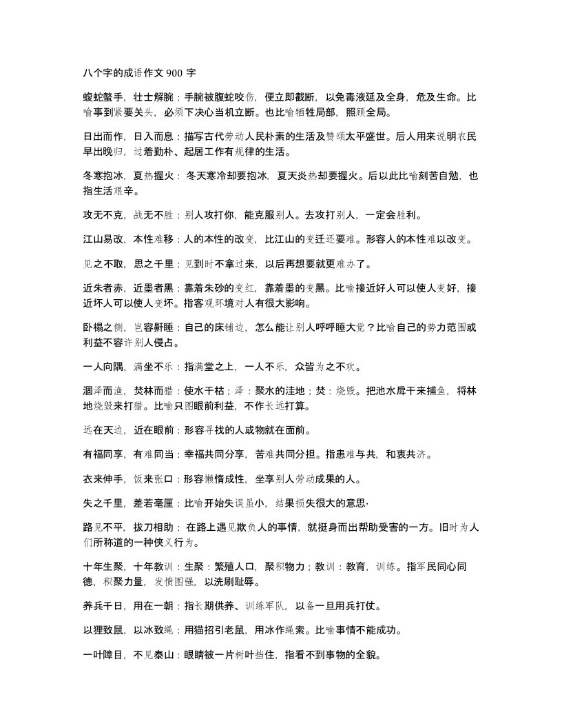 八个字的成语作文900字