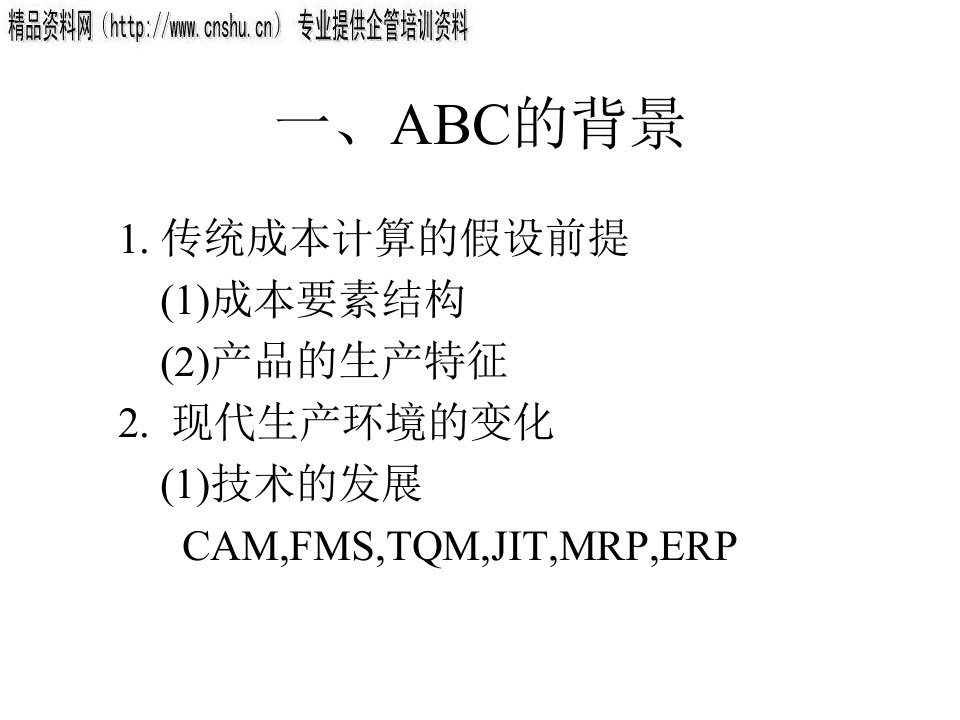 精选现代企业作业成本管理方案分析