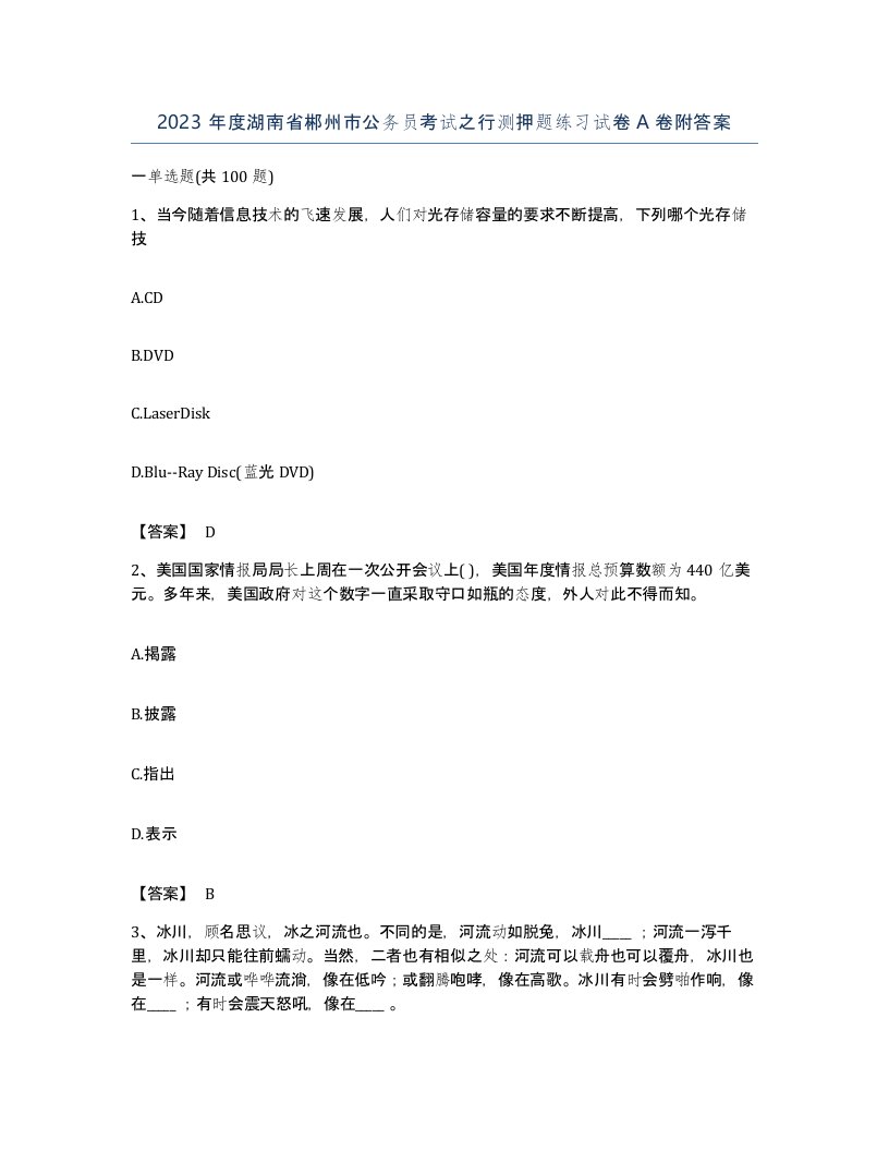 2023年度湖南省郴州市公务员考试之行测押题练习试卷A卷附答案