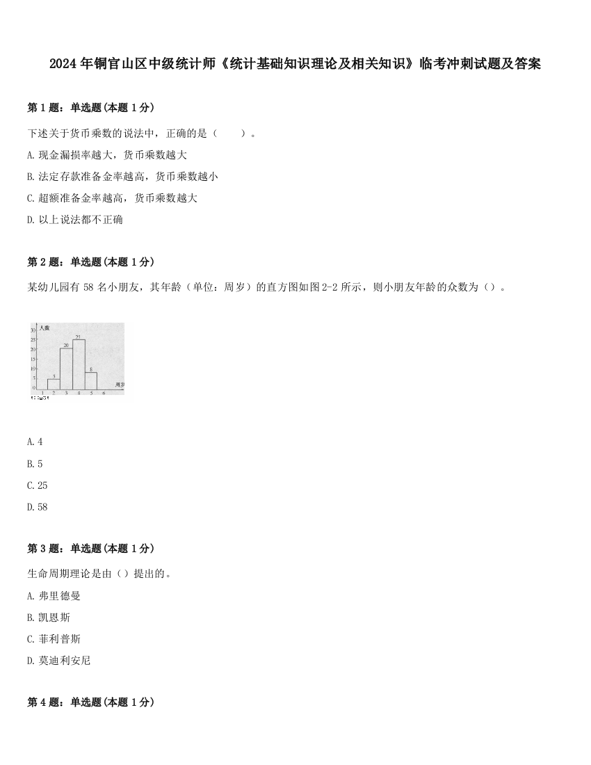 2024年铜官山区中级统计师《统计基础知识理论及相关知识》临考冲刺试题及答案