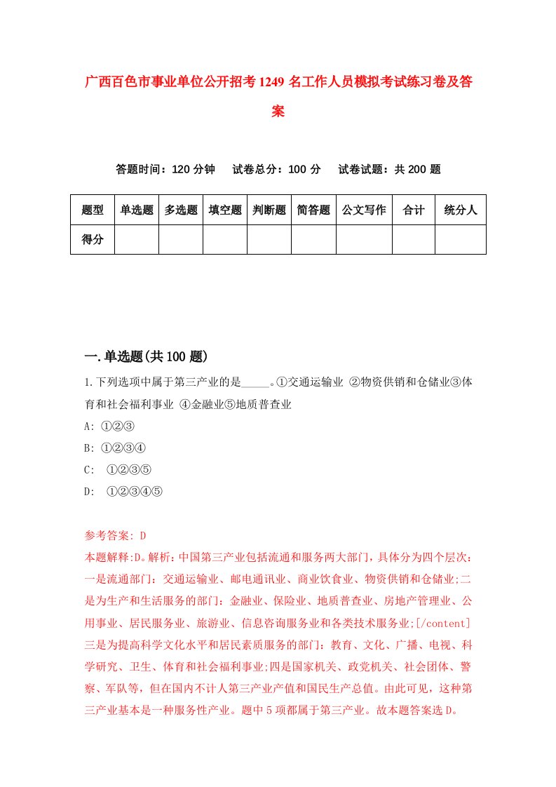 广西百色市事业单位公开招考1249名工作人员模拟考试练习卷及答案第2套