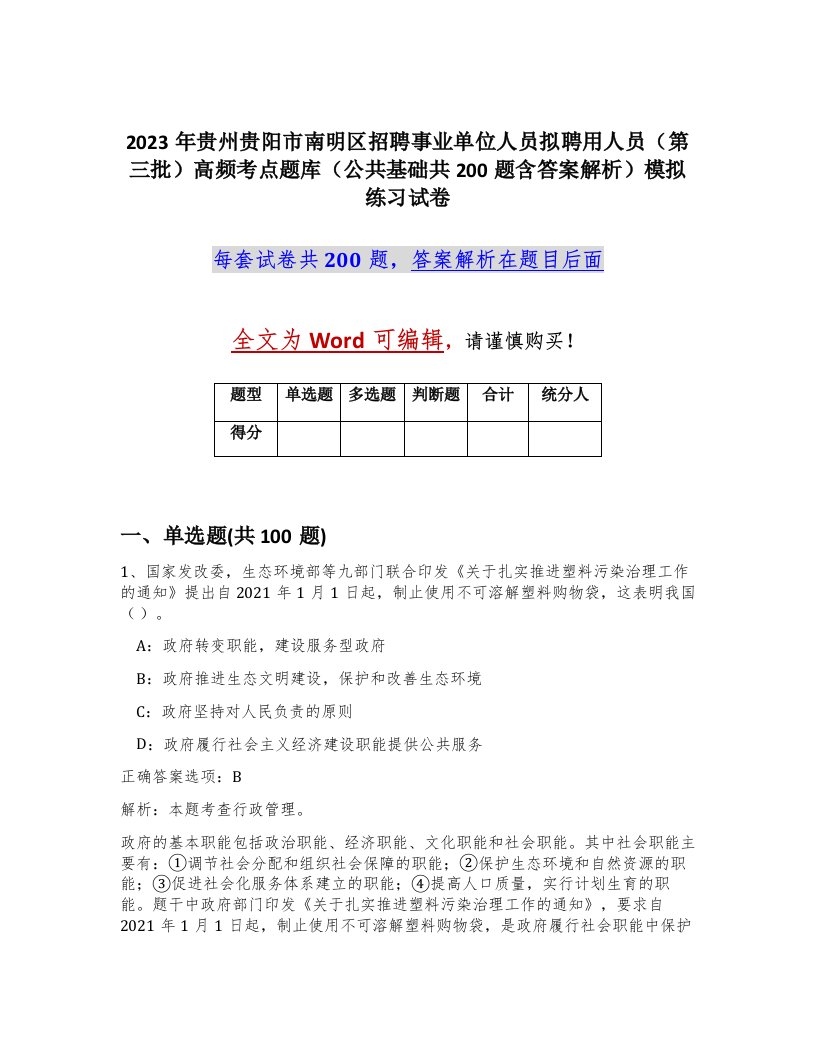 2023年贵州贵阳市南明区招聘事业单位人员拟聘用人员第三批高频考点题库公共基础共200题含答案解析模拟练习试卷