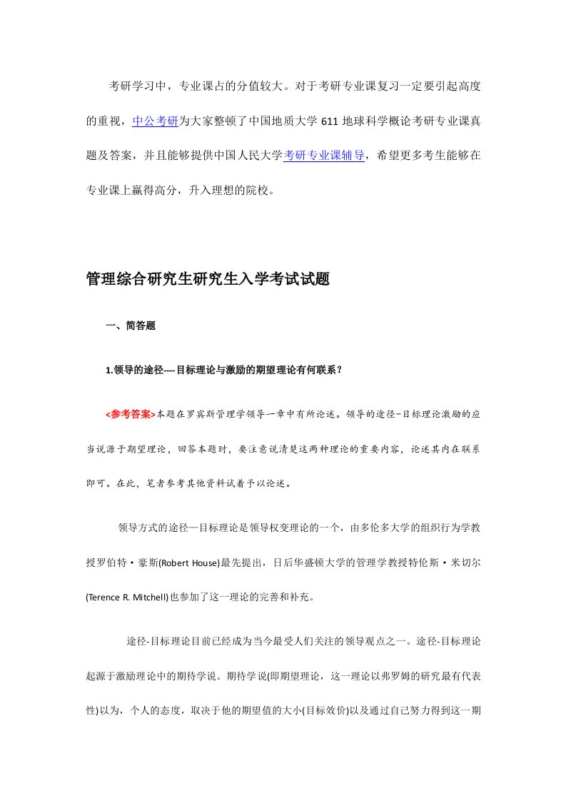 中国人民大学管理综合考研专业课真题及答案