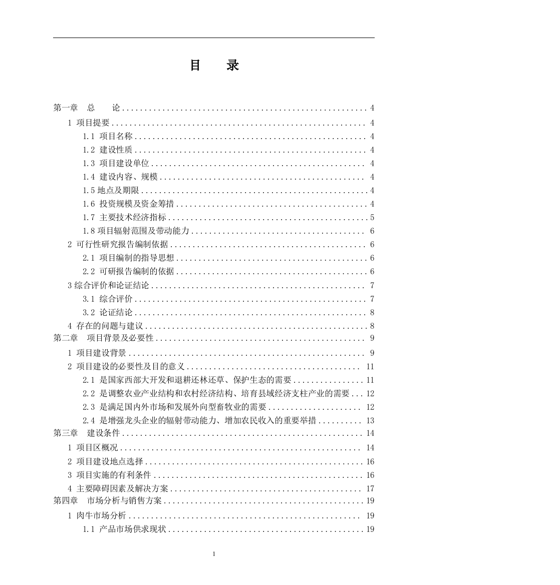 2万亩优质牧草及3万头优质肉牛、肉驴示范生产基地建设项目策划书