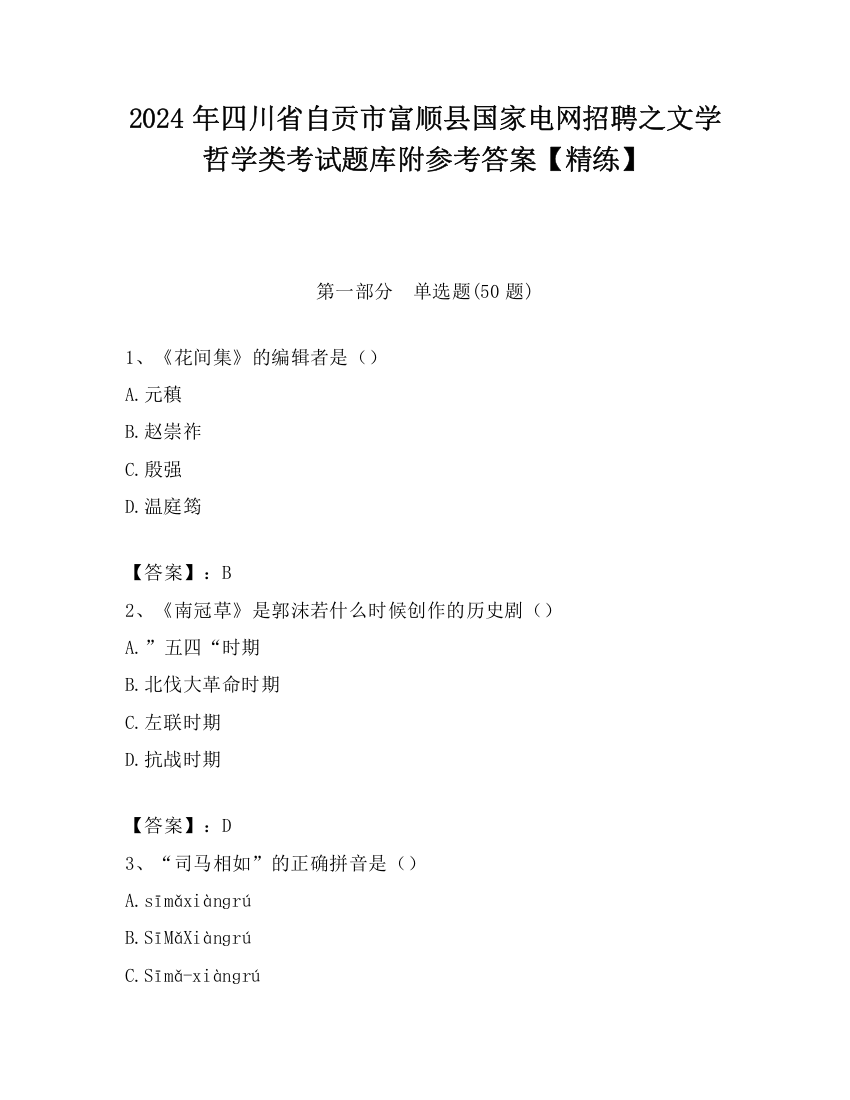 2024年四川省自贡市富顺县国家电网招聘之文学哲学类考试题库附参考答案【精练】