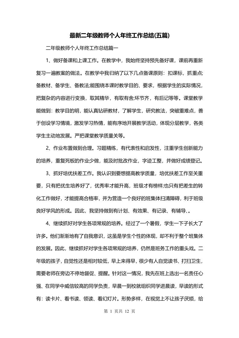 最新二年级教师个人年终工作总结五篇