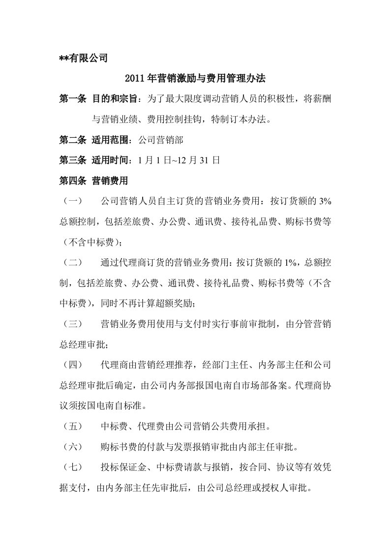 某公司营销激励与费用管理办法