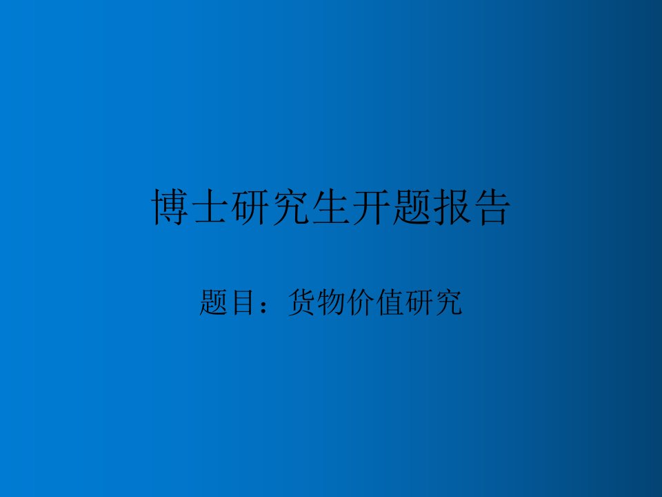 货物价值研究博士开题报告讲座教学PPT课件