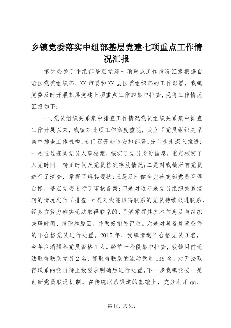 6乡镇党委落实中组部基层党建七项重点工作情况汇报