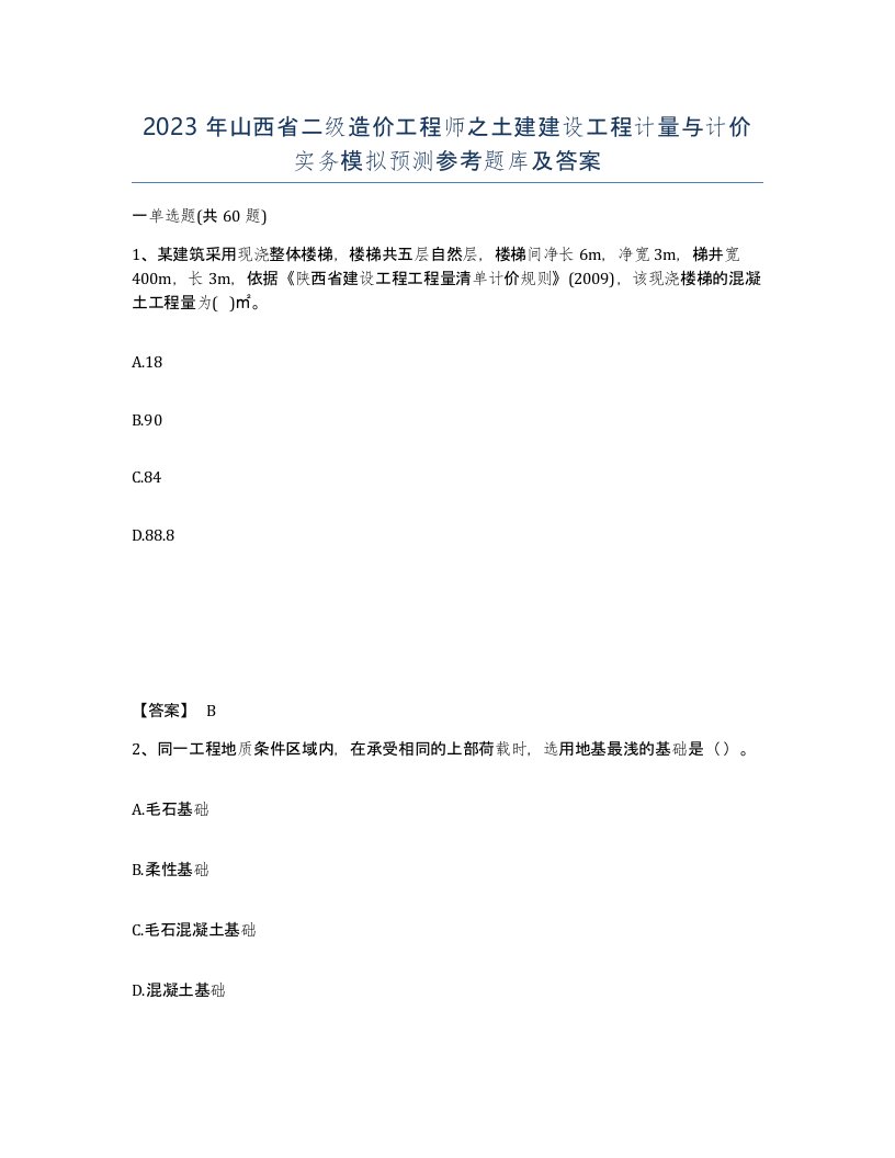 2023年山西省二级造价工程师之土建建设工程计量与计价实务模拟预测参考题库及答案