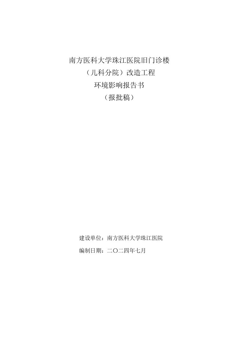 南方医科大学珠江医院旧门诊楼儿科分院改造工程建设项目环境影响报告书