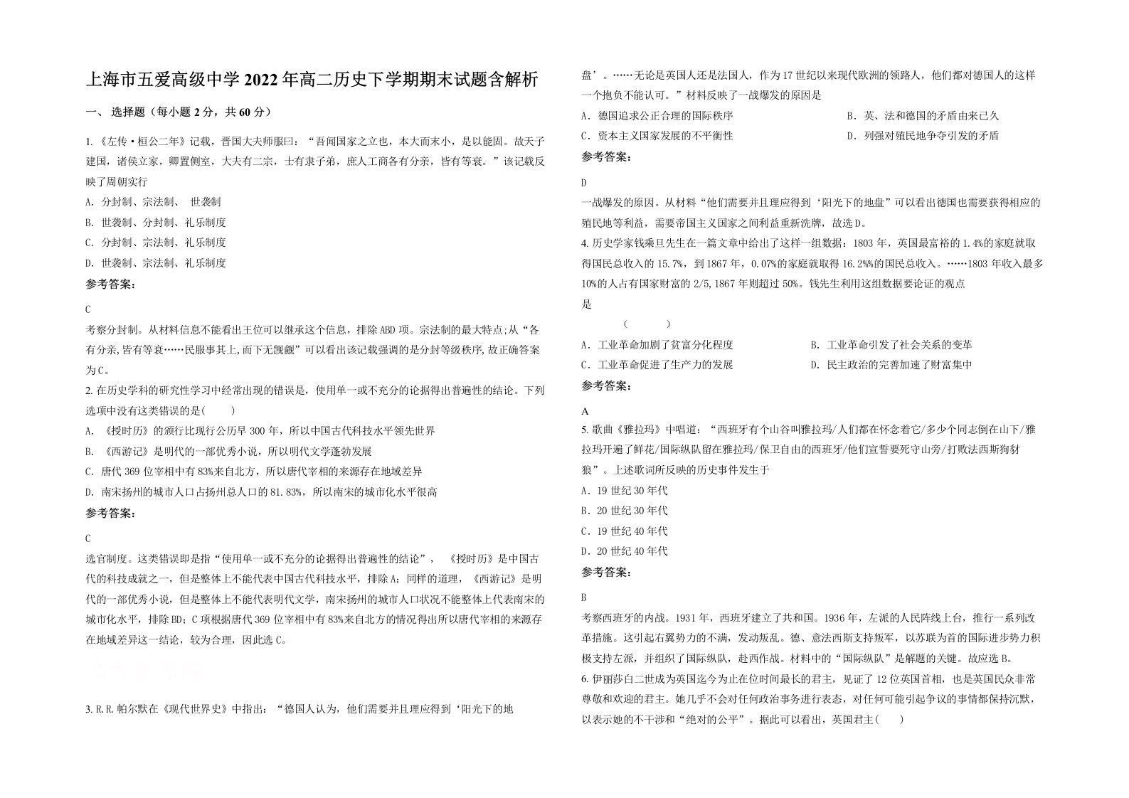 上海市五爱高级中学2022年高二历史下学期期末试题含解析