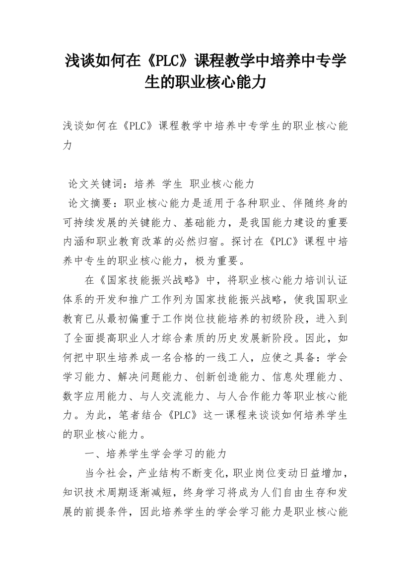 浅谈如何在《PLC》课程教学中培养中专学生的职业核心能力