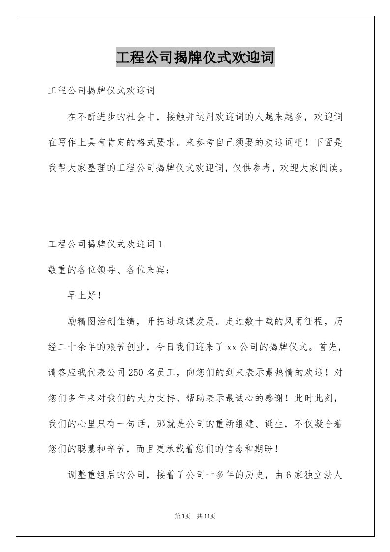 工程公司揭牌仪式欢迎词例文