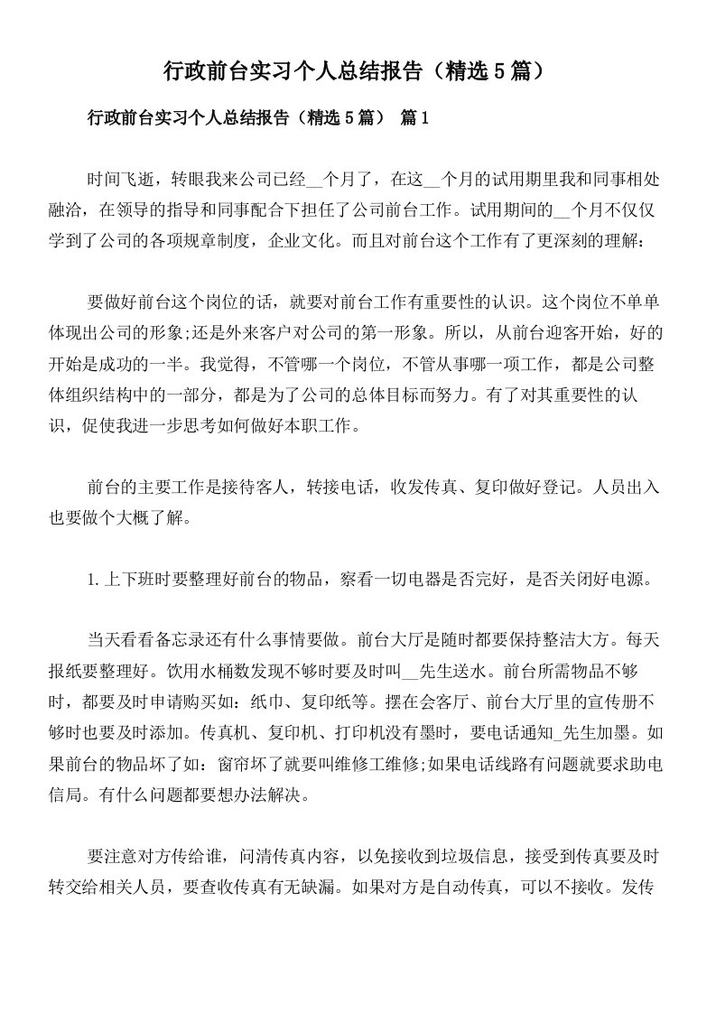 行政前台实习个人总结报告（精选5篇）