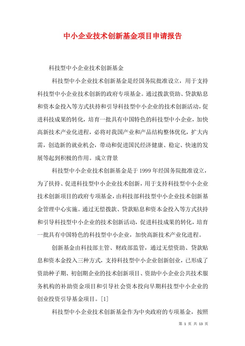 中小企业技术创新基金项目申请报告（一）