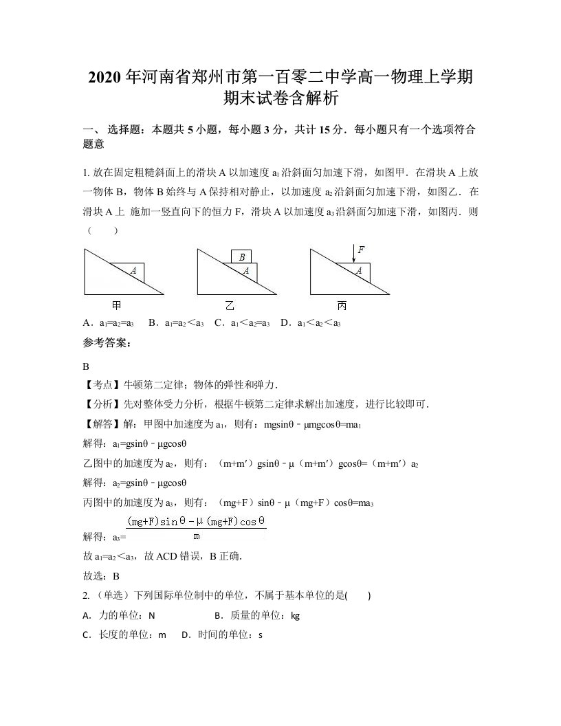 2020年河南省郑州市第一百零二中学高一物理上学期期末试卷含解析