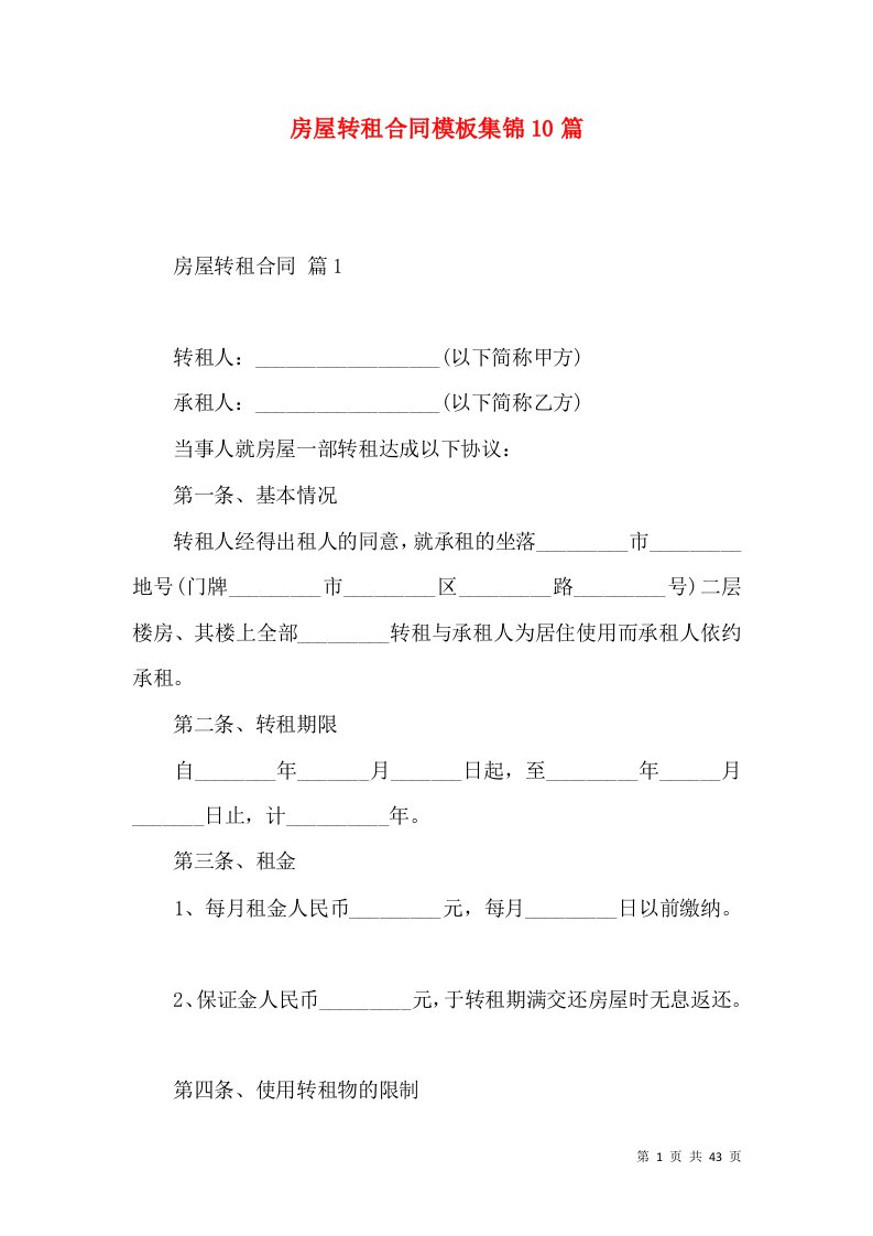 房屋转租合同模板集锦10篇