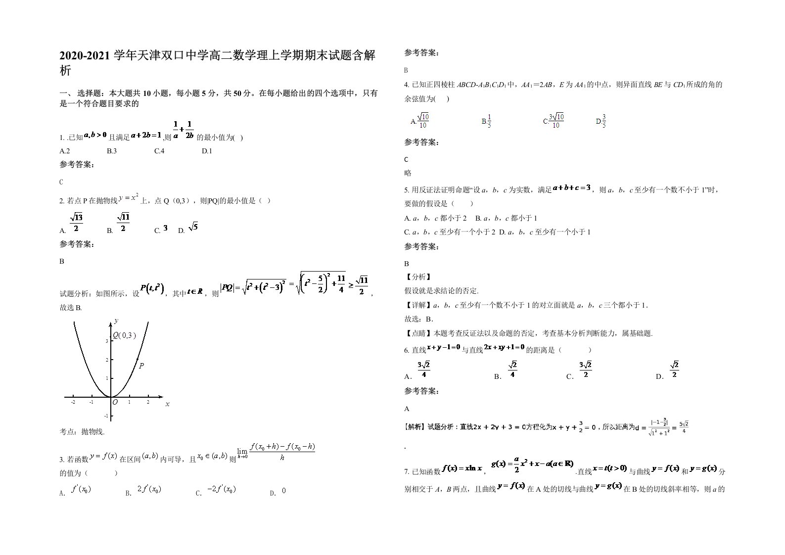 2020-2021学年天津双口中学高二数学理上学期期末试题含解析