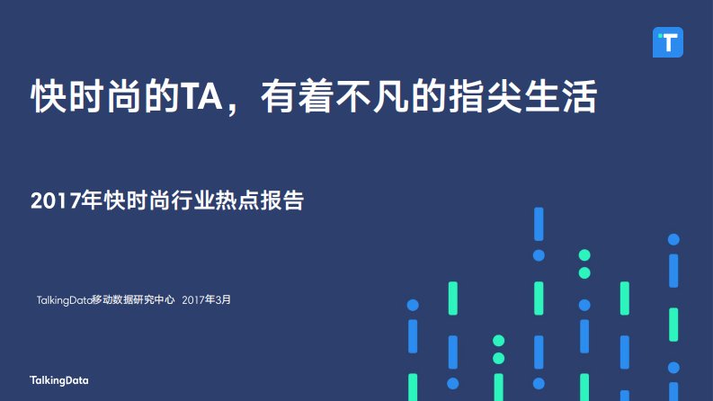 TalkingData-2017年快时尚行业热点报告：快时尚的，有着不凡的指尖生活-20170324