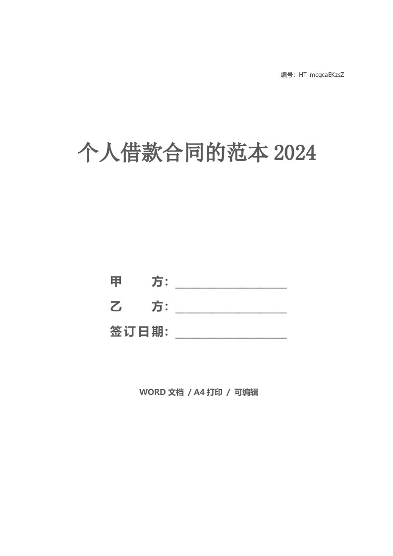 个人借款合同的范本2024