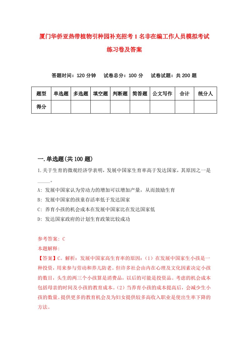 厦门华侨亚热带植物引种园补充招考1名非在编工作人员模拟考试练习卷及答案第0卷