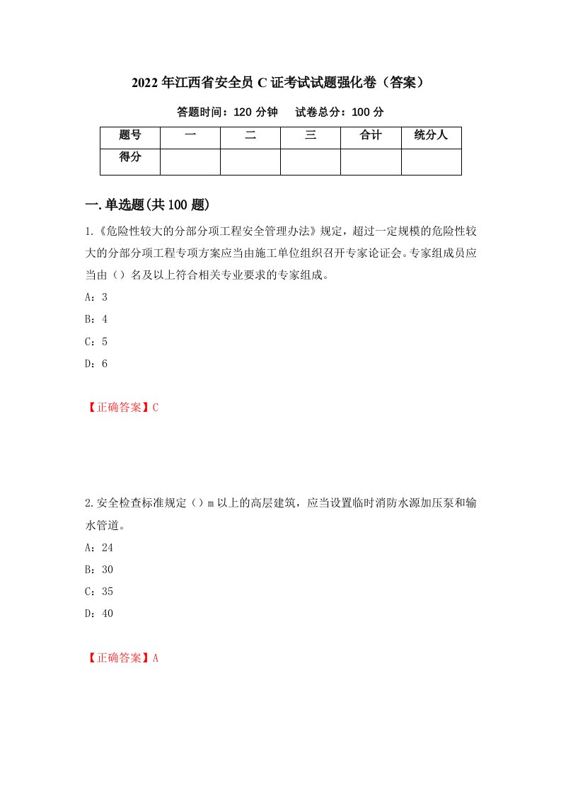 2022年江西省安全员C证考试试题强化卷答案第23卷