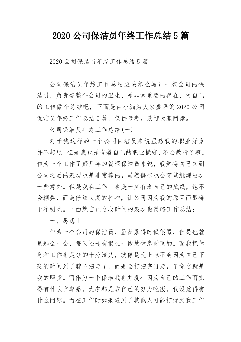 2020公司保洁员年终工作总结5篇