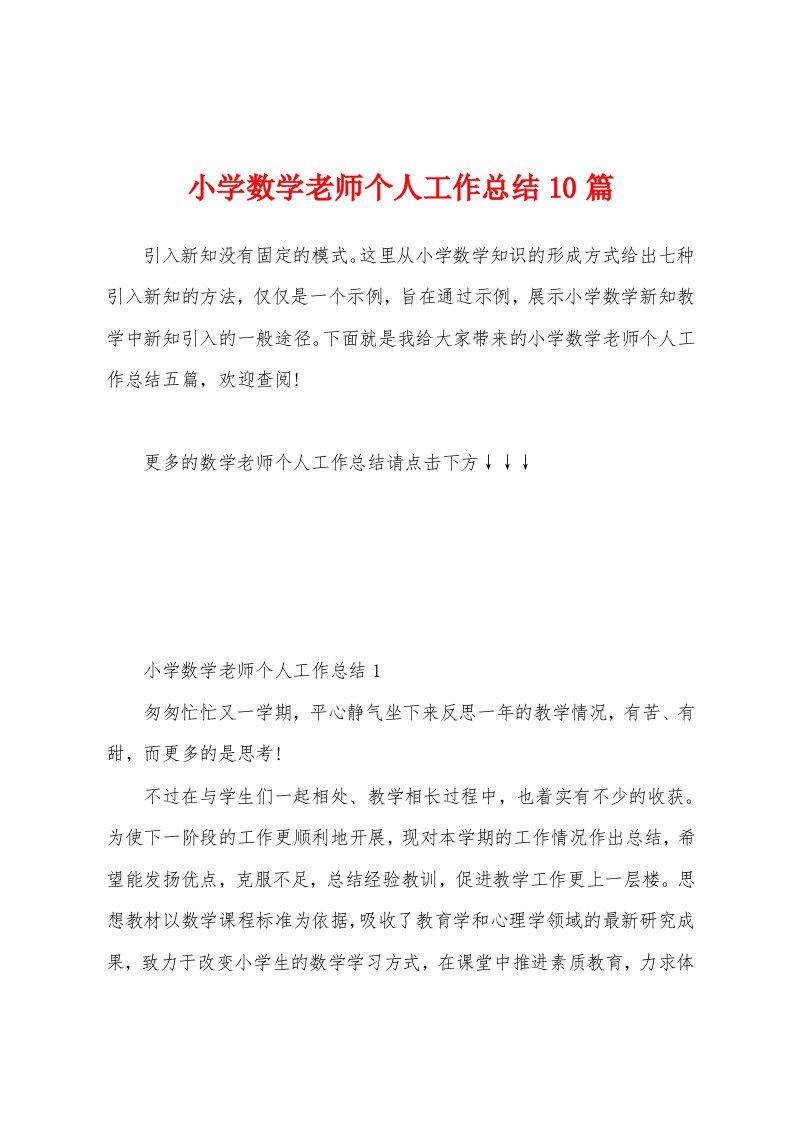 小学数学老师个人工作总结10篇