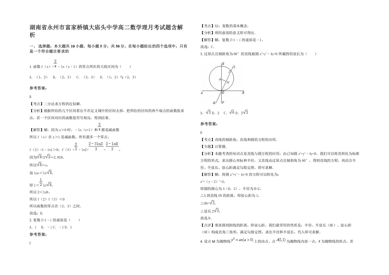 湖南省永州市富家桥镇大庙头中学高二数学理月考试题含解析