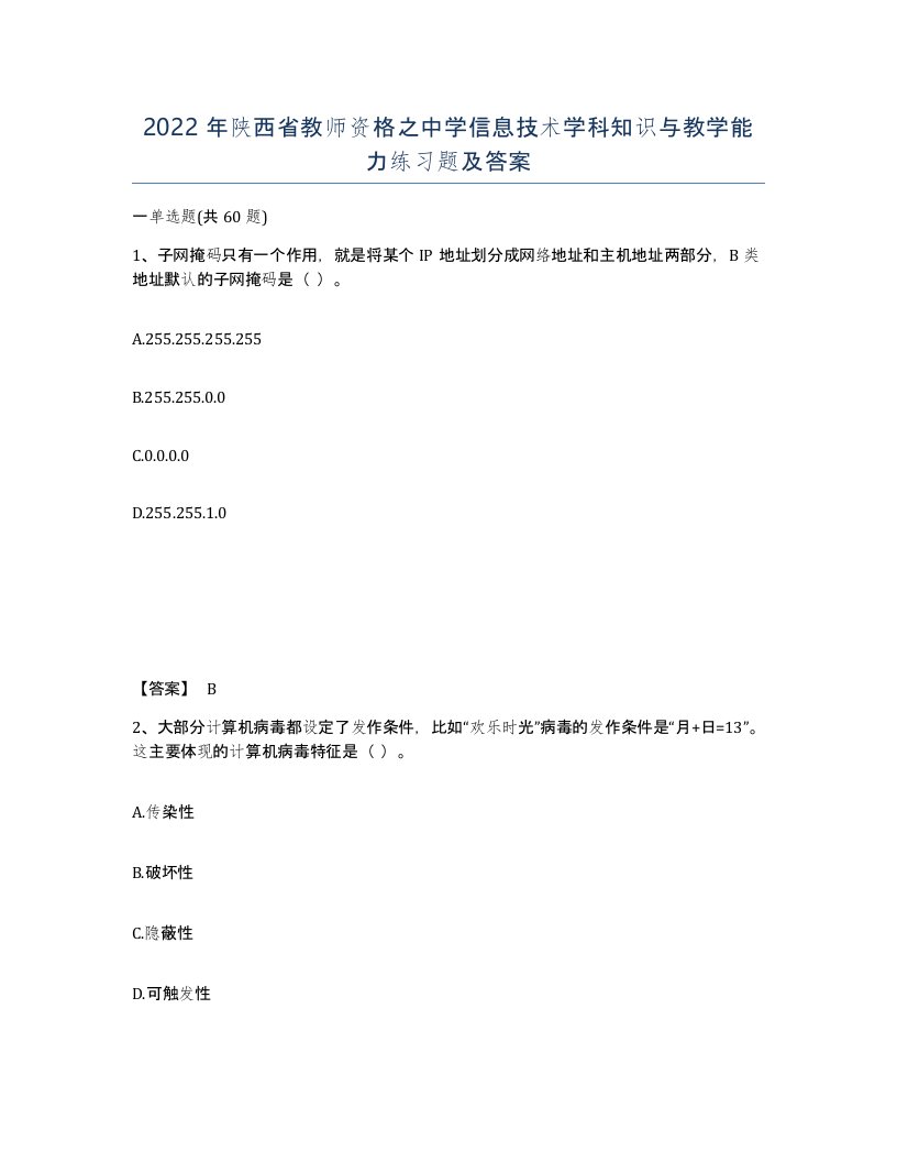 2022年陕西省教师资格之中学信息技术学科知识与教学能力练习题及答案