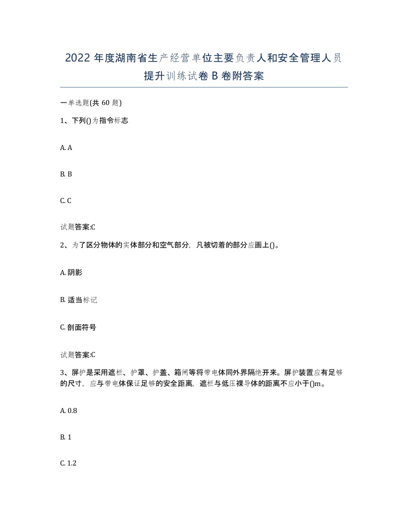 2022年度湖南省生产经营单位主要负责人和安全管理人员提升训练试卷B卷附答案