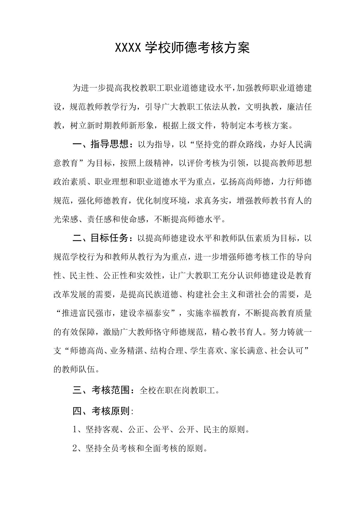 学校师德考核方案