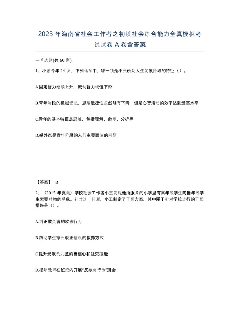 2023年海南省社会工作者之初级社会综合能力全真模拟考试试卷A卷含答案