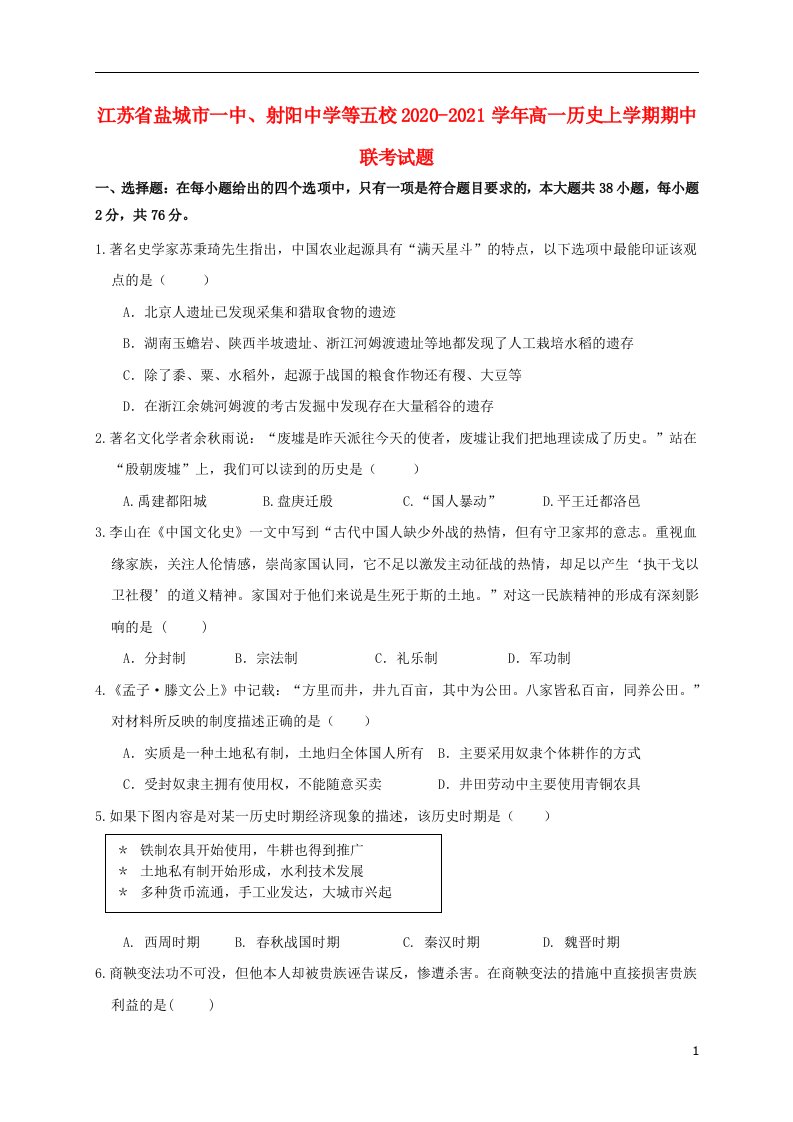 江苏省盐城市一中射阳中学等五校2020_2021学年高一历史上学期期中联考试题