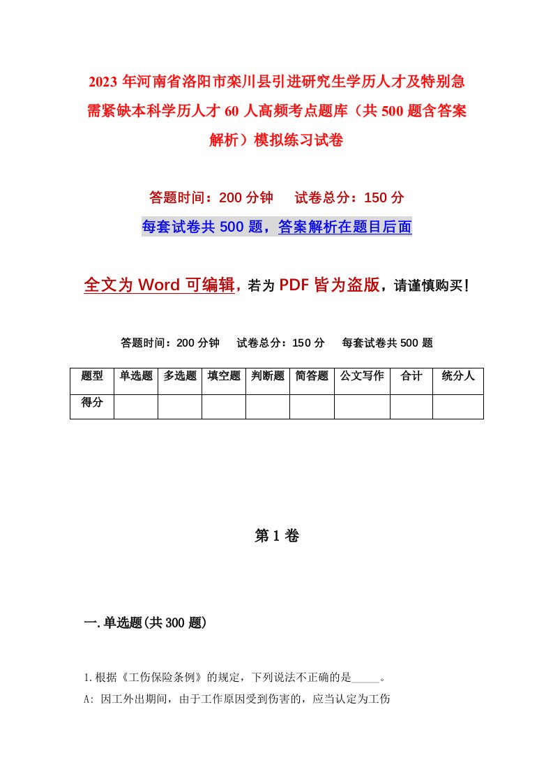 2023年河南省洛阳市栾川县引进研究生学历人才及特别急需紧缺本科学历人才60人高频考点题库共500题含答案解析模拟练习试卷