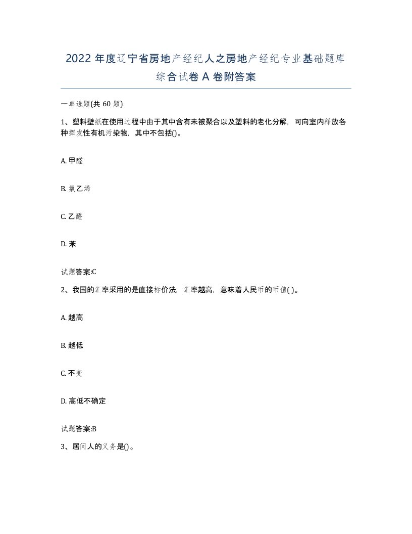 2022年度辽宁省房地产经纪人之房地产经纪专业基础题库综合试卷A卷附答案