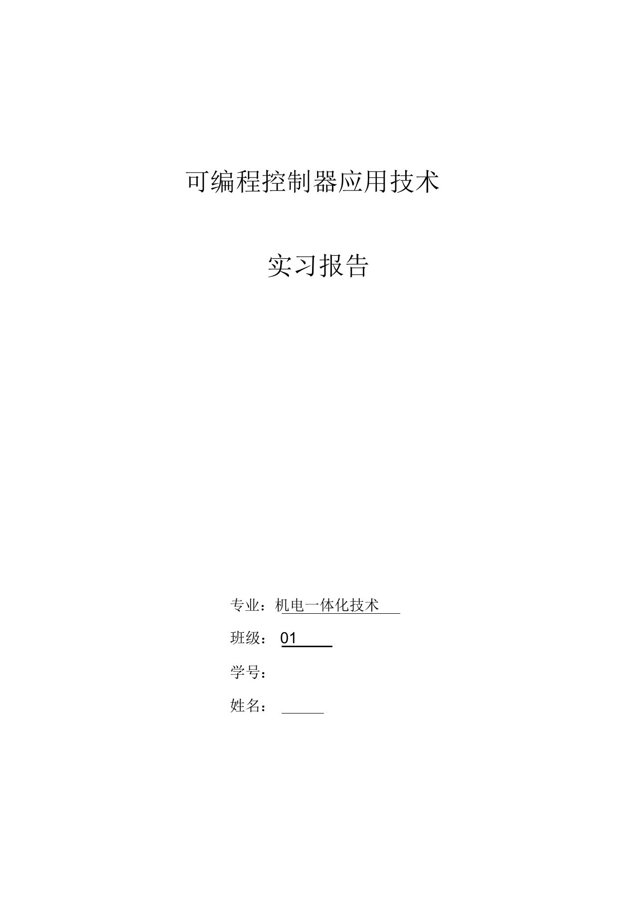 plc可编程控制器应用技术实训