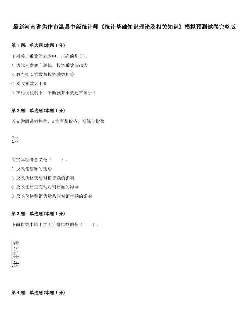 最新河南省焦作市温县中级统计师《统计基础知识理论及相关知识》模拟预测试卷完整版