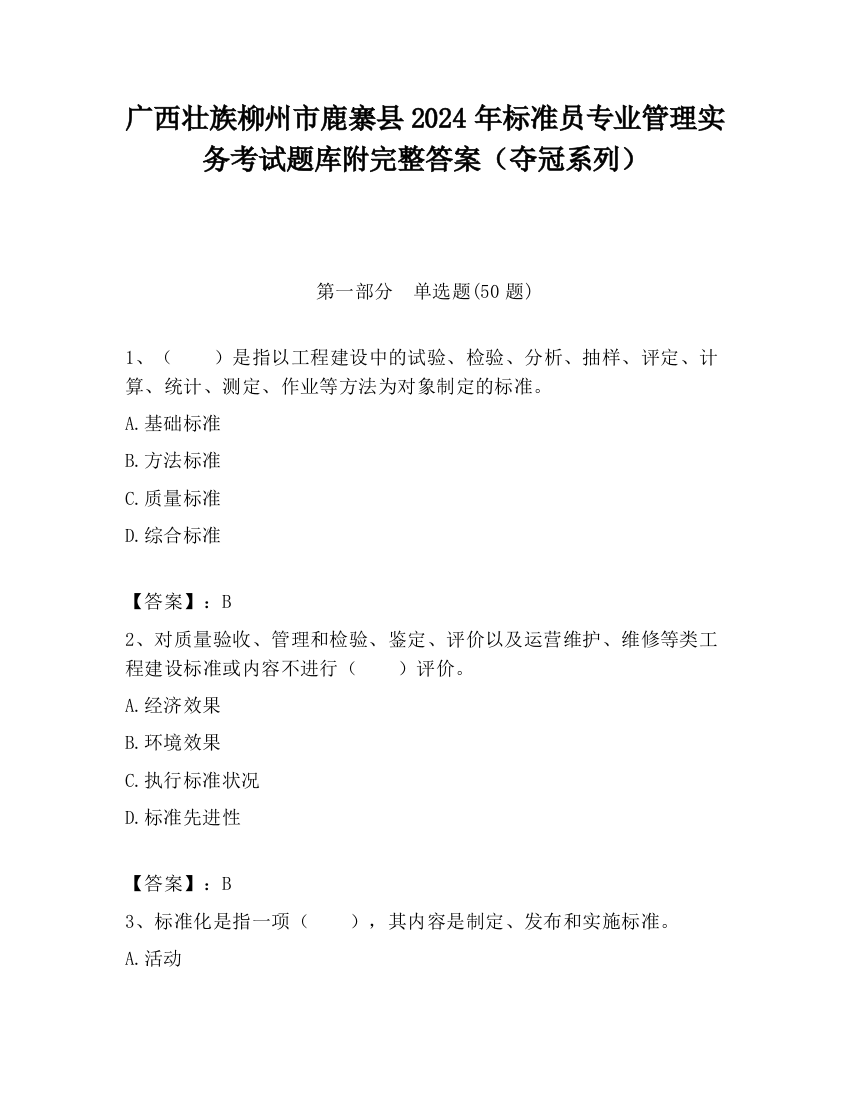 广西壮族柳州市鹿寨县2024年标准员专业管理实务考试题库附完整答案（夺冠系列）