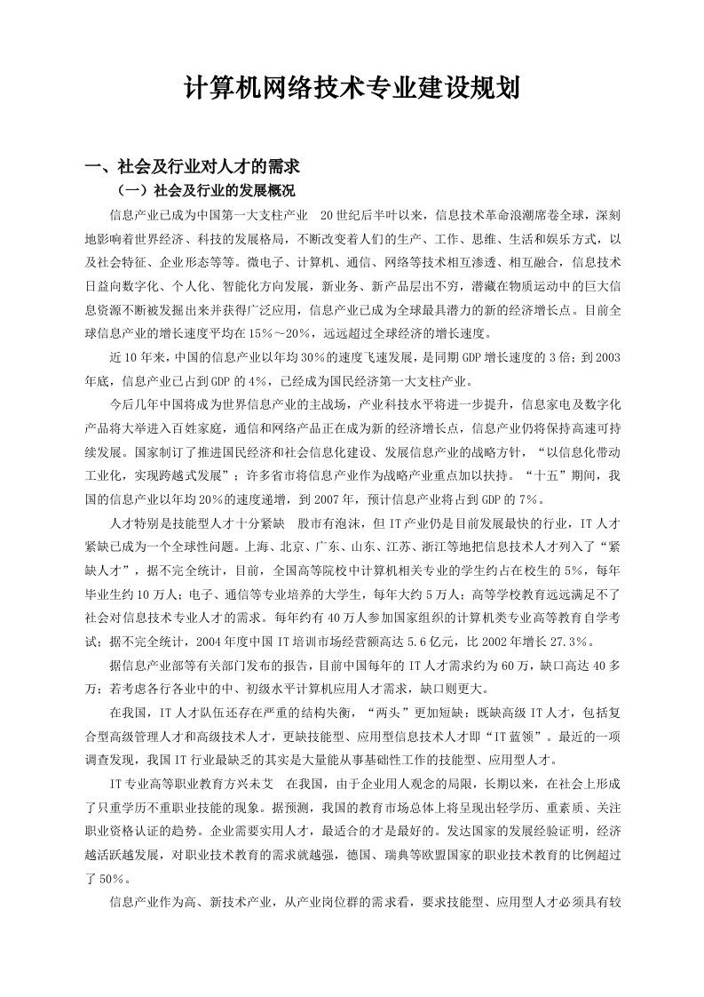 计算机网络技术专业建设规划