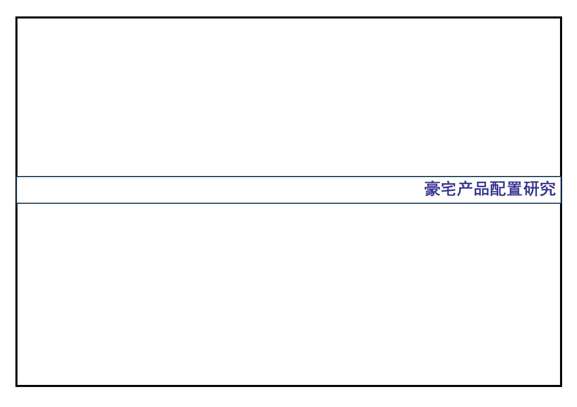 豪宅产品配置研究