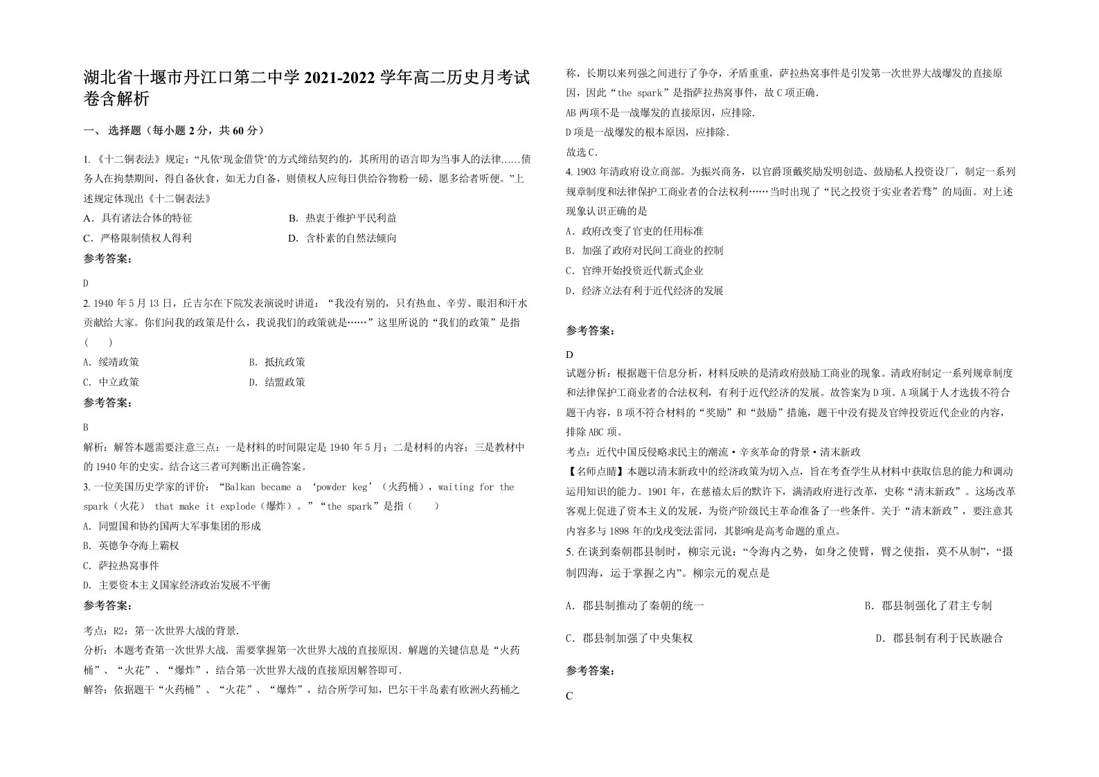 湖北省十堰市丹江口第二中学2021-2022学年高二历史月考试卷含解析