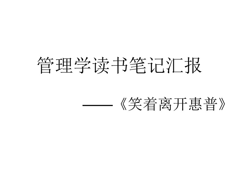 管理学读书笔记汇报