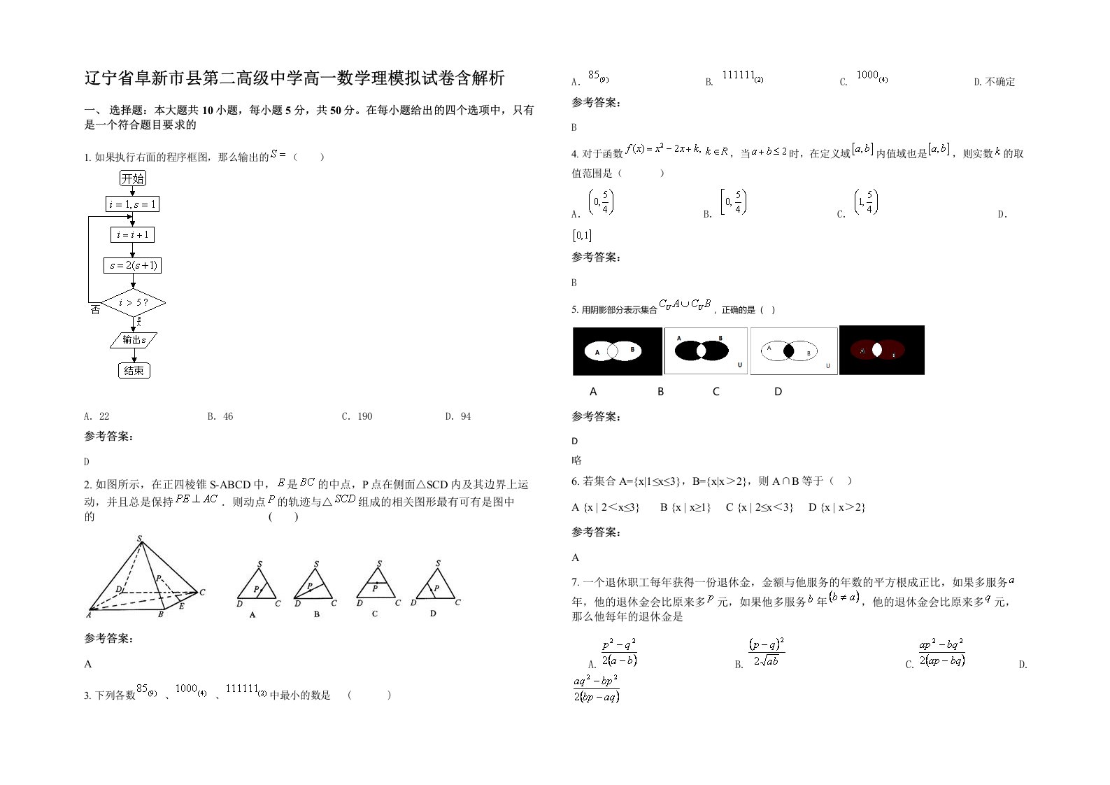 辽宁省阜新市县第二高级中学高一数学理模拟试卷含解析