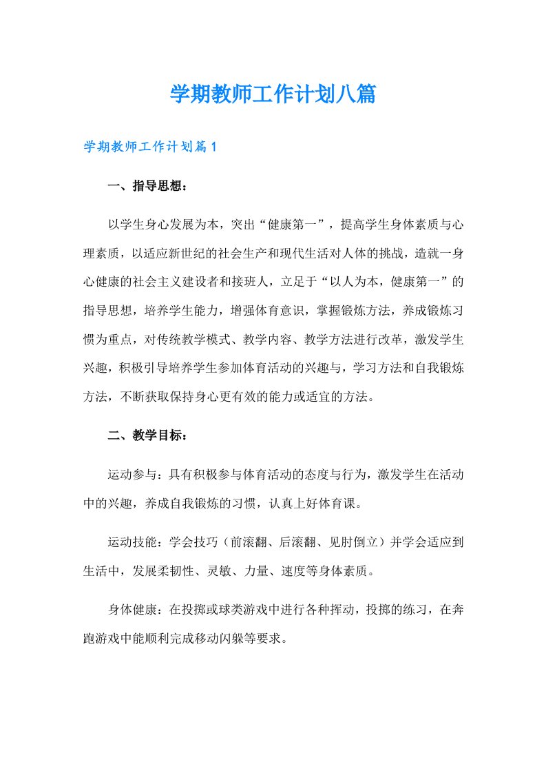 【多篇】学期教师工作计划八篇